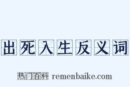 出死入生反义词是什么意思的图片